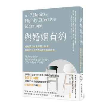 與婚姻有約：成功學大師史蒂芬·柯維寫給所有人的7大高效溝通法則