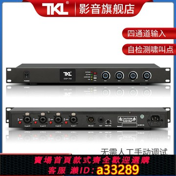 【台灣公司 可開發票】TKL DSP-700 話筒一鍵防嘯叫反饋抑制器會議麥克風智能移頻陷波