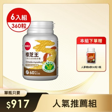 本組送人蔘蜆B群30粒x1瓶【國家認證 唯一同時國家功效核可】認證樟芝王60粒*6瓶 (精選牛樟芝萃取) (※組合已含贈品)