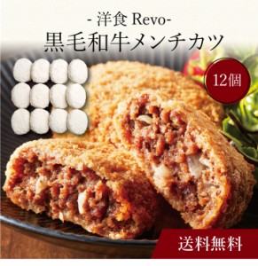 〔 「洋食Revo」黒毛和牛メンチカツ（12個）SK-39 〕お取り寄せ 送料無料 内祝い 出産内祝い 新築内祝い 快気祝い ギフ