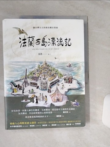 【書寶二手書T2／繪本_QFZ】法蘭西島漂流記：一個台灣太太的新故鄉狂想曲_米香