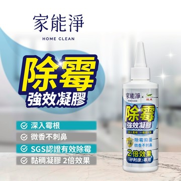 【家能淨】家能淨除霉凝膠 100ml 原廠 官方直售