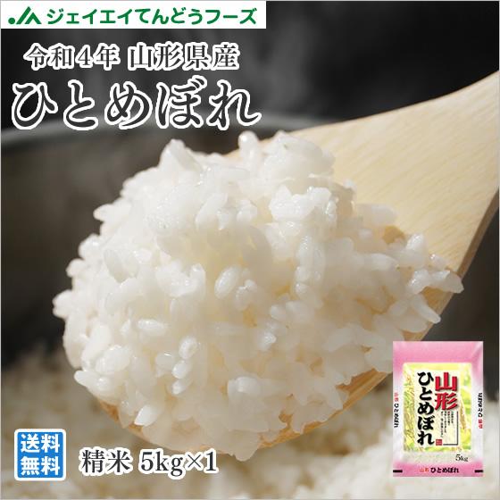 お米 5kg ひとめぼれ 山形県産 令和5年産 精米 お米 ryi0505