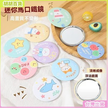 台灣有貨✨便攜小鏡子 卡通化妝鏡 圓鏡 女友禮 閨蜜 化妝包 鏡子 送禮 禮品 畢業禮 女生禮 旅行美妝鏡 迷你小號超薄