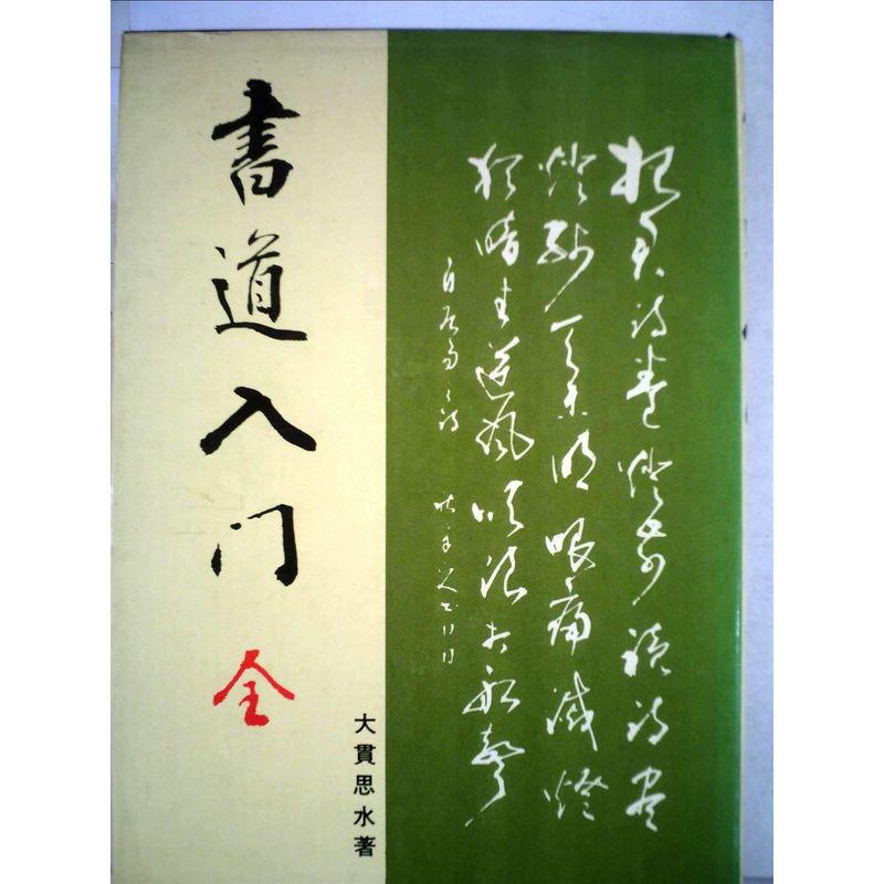 書道入門 (1966年)