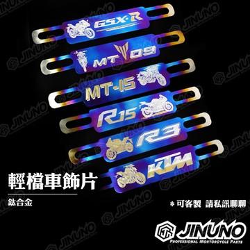 【工廠直營快速出貨】鈦合金/燒色 輕檔車大牌飾片 客製 車牌 螺絲 裝飾 CB 650R 300R MAXSYM TL