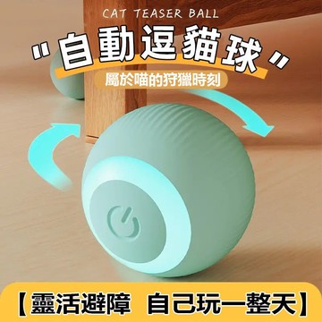 貓咪玩具 逗貓球 狗狗玩具 引力滾滾球 自動逗貓 逗貓 遙控球 智能逗貓球 自轉球 鬥貓球 滾球 自動逗貓球 貓玩具