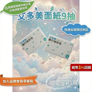 （免運）艾多美面紙9抽(單包) 袖珍包