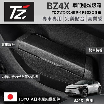【PP保勁國際】TZ 日本 TOYOTA 原廠選配 TOYOTA BZ4X專用 車門邊垃圾桶 全版本適用