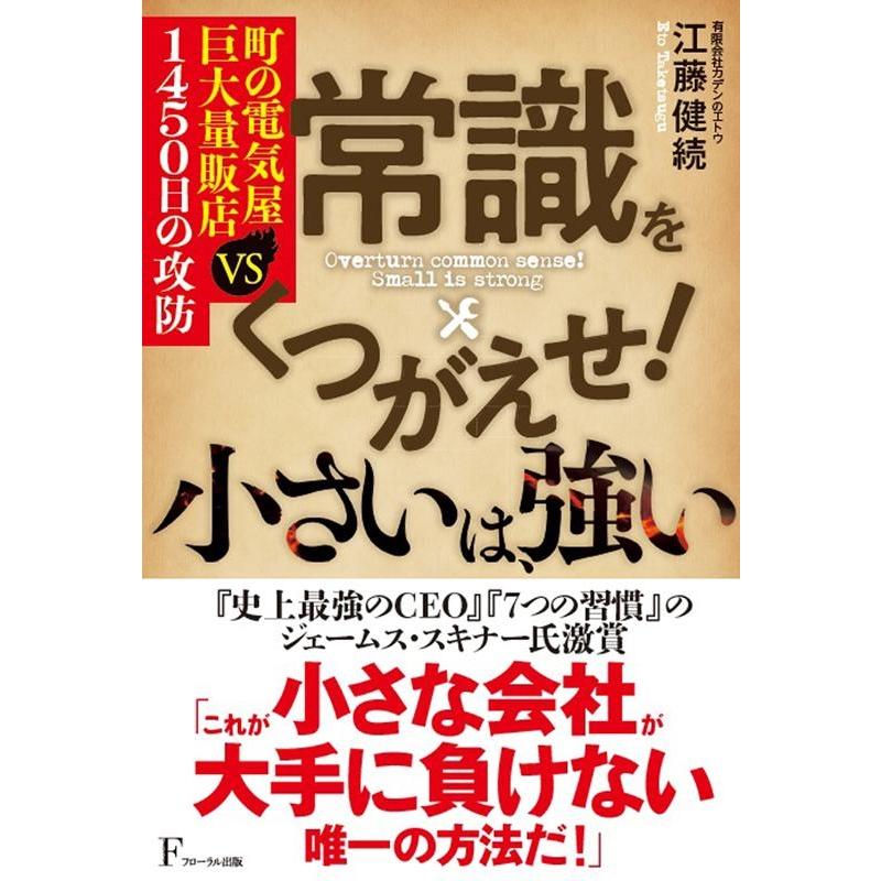 常識をくつがえせ 小さいは,強い 江藤健続