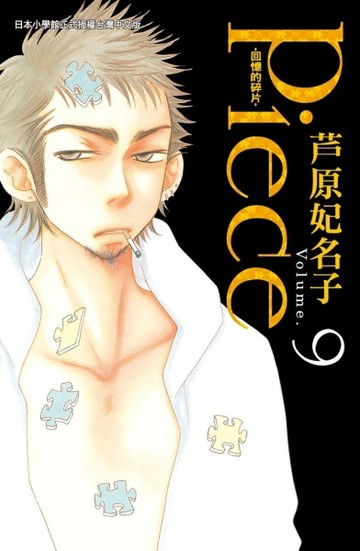 Piece ~ 回憶的碎片 ~（9）[二手書_良好]
