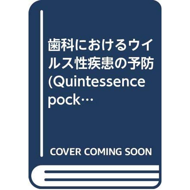 歯科におけるウイルス性疾患の予防 (Quintessence pockets)