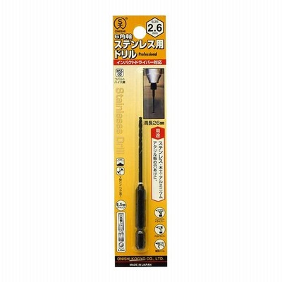 6角軸ステンレス用ドリル2.6mm 大西 NO2626-1077