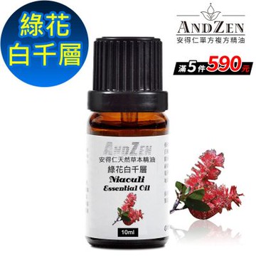 【 ANDZEN安得仁 】單方純精油10ml-綠花白千層
