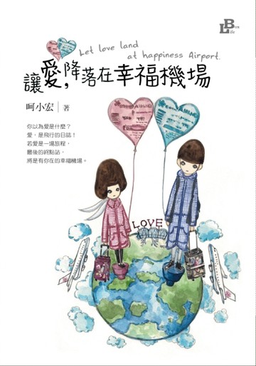 讓愛，降落在幸福機場[二手書_良好]