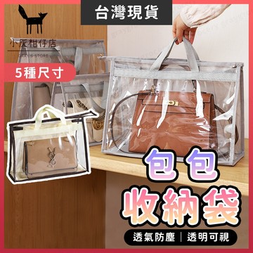 【隔日到貨】包包防塵袋 包包收納袋 多尺寸 防潮防髒 包包收納 透明可視 PVC材質 包包防塵收納袋 包包收納神器