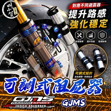 【叫小賀】 GJMS 阻尼氣瓶 智杰 質量阻尼器 可調式 氣瓶阻尼 通用型 質量阻尼器 GJMS 避震器 阻尼棒