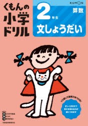 くもんの小学ドリル2年生文しょうだい [本]