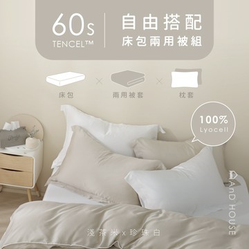 AnD House 天絲60支-組合／床包兩用被套組｜安庭家居 素色 顏色任搭
