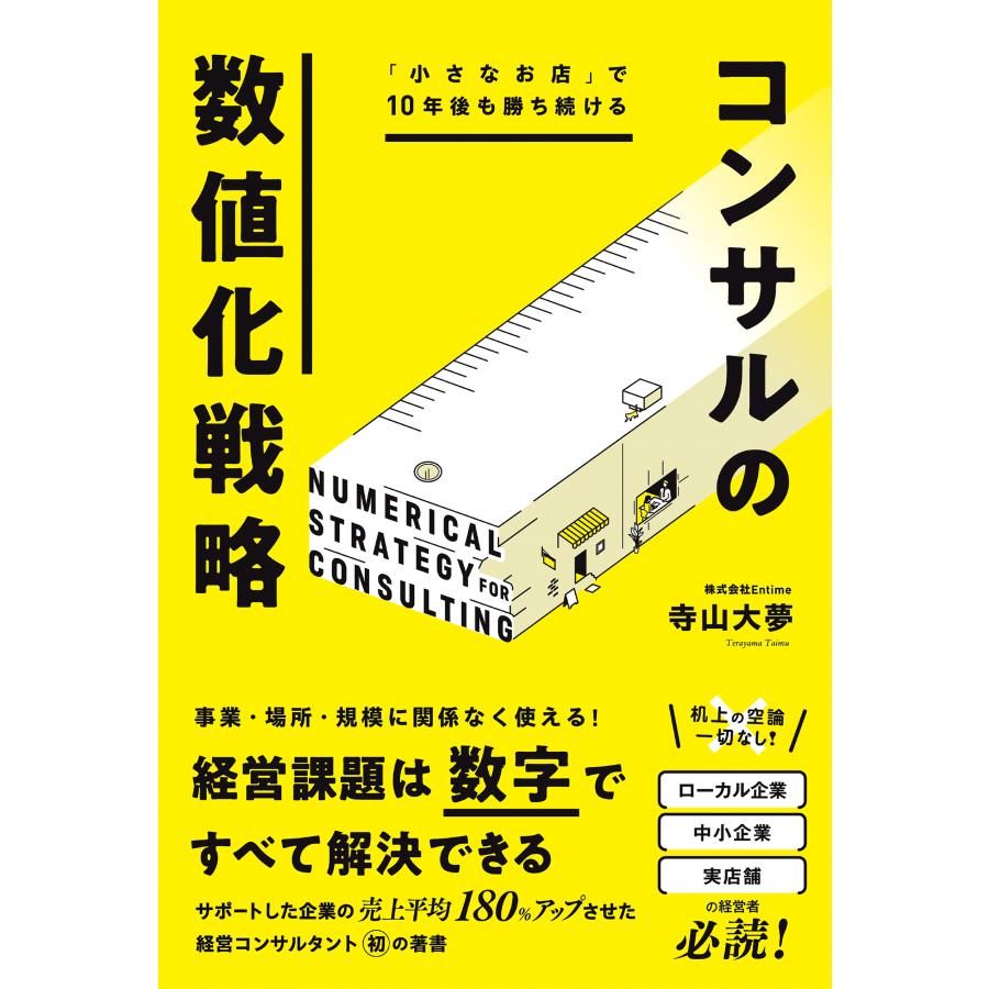 小さなお店 で10年後も勝ち続けるコンサルの数値化戦略