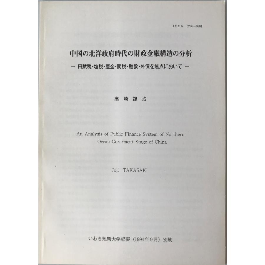 中国の北洋政府時代の財政金融構造の分析 田賦税・塩税・厘金・関税・賠款・外債を焦点において