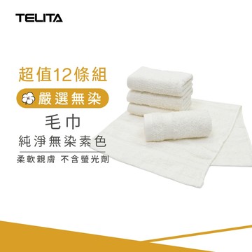 【TELITA】(12條組)MIT嚴選素色無染毛巾_33*68cm TA3112 台灣製造 三入裝毛巾 純棉毛巾
