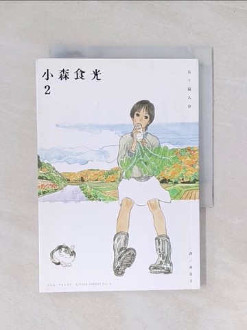 【書寶二手書T1／漫畫書_Q7J】小森食光2（電影《小森食光》原著作品）_五十嵐大介,  黃廷玉
