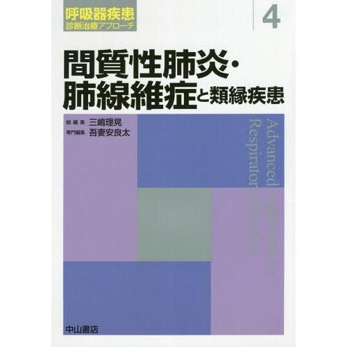 間質性肺炎・肺線維症と類縁疾患