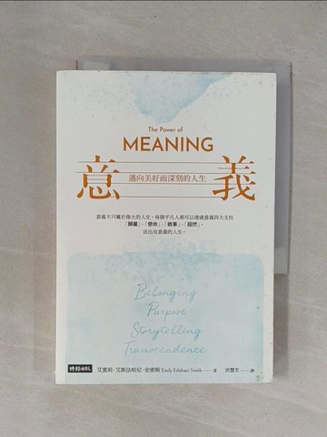 【書寶二手書T1／心靈成長_YCD】意義：邁向美好而深刻的人生_艾蜜莉‧艾斯法哈尼‧史密斯