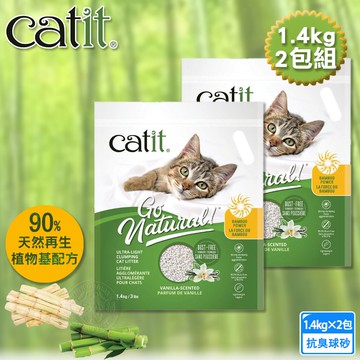 【Catit嘿卡堤】Catit嘿卡堤 竹清庭抗臭球砂1.4-2包組  貓砂 竹纖維 甘蔗纖維 抗臭 低粉塵 球砂造型符合天性 不可沖馬桶