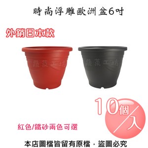 時尚浮雕歐洲盆6吋(外銷日本款)紅色/鐵砂兩色可選-10個/入紅色