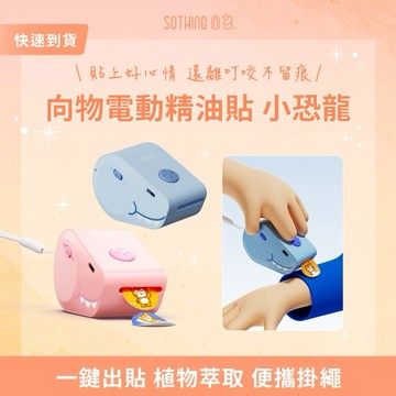 ［快速出貨］【SOTHING向物】向物｜電動精油貼 小恐龍 生日禮物 交換禮物 夏季小物 兒童禮物 抽獎 金牛座 雙子座 巨蟹座 獅子座