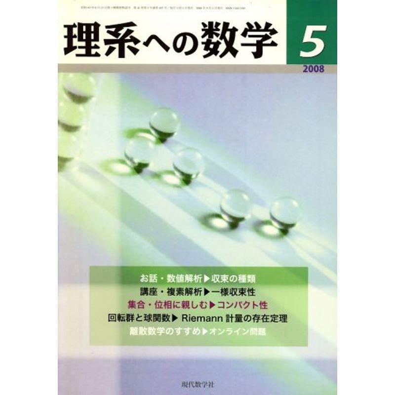 理系への数学 2008年 05月号 雑誌