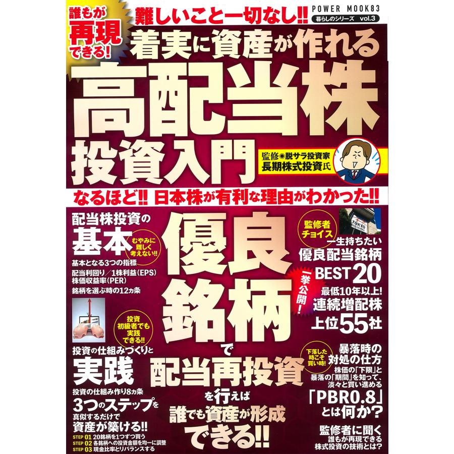 誰もが再現できる 着実に資産が作れる高配当株投資入門 優良銘柄で配当再投資を行えば誰でも資産が形成できる 長期株式投資