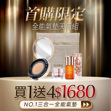 【首購限定】全能氣墊天后組