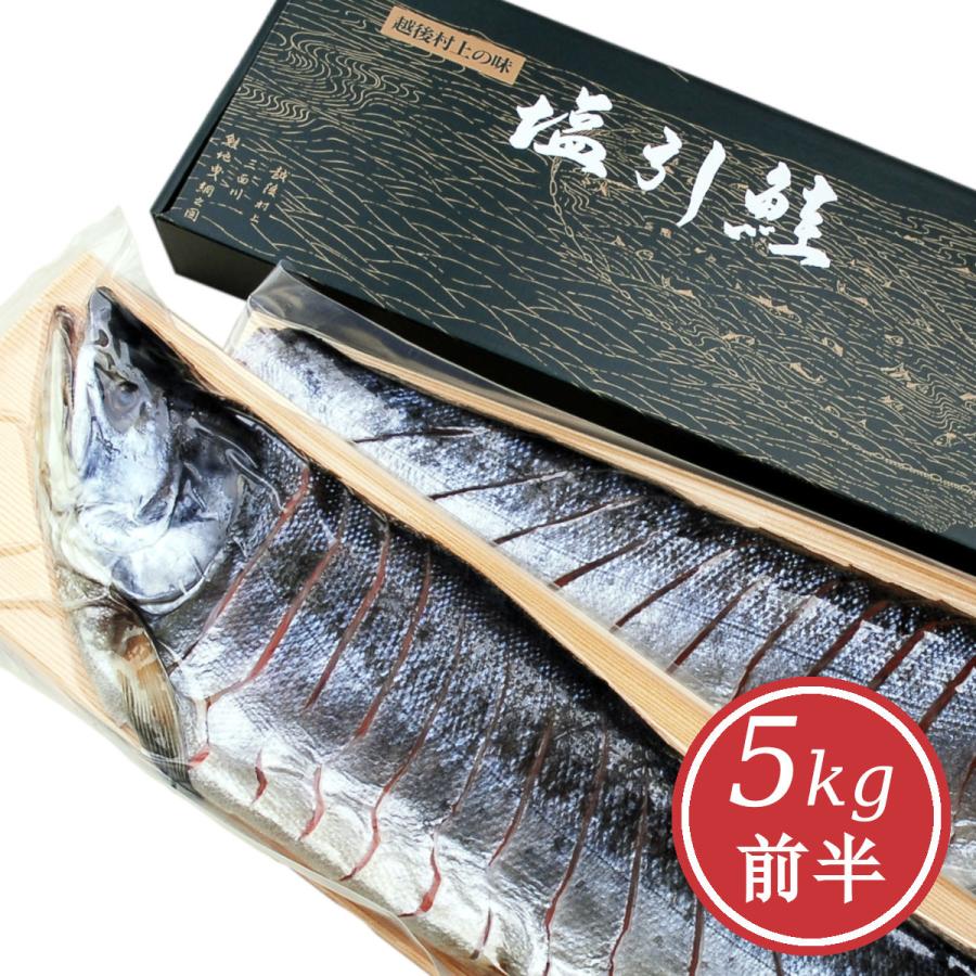 新潟 村上 名産 塩引き鮭 塩引鮭 切身姿造り 漁獲時5kg前半の鮭を使用( 鮭 シャケ サケ 塩鮭 新巻鮭 切り身 特産品 ギフト グルメ 切り身