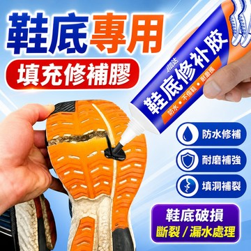 隔日達⚡台灣現貨⚡黑色鞋底修補膠 填充凝膠 堵洞 斷裂 漏水填充修補劑 補鞋膠水 粘鞋專用膠 耐磨損 防滑 防水修補鞋底