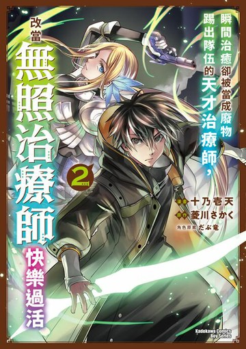 【電子書】瞬間治癒卻被當成廢物踢出隊伍的天才治療師，改當無照治療師快樂過活 (2)