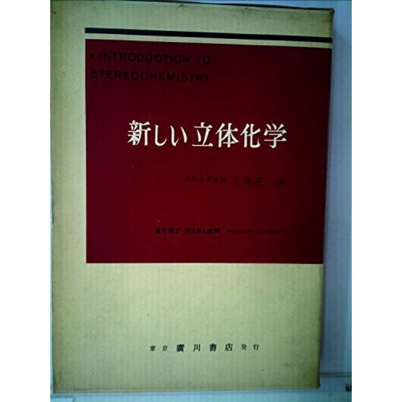 新しい立体化学 (1968年)