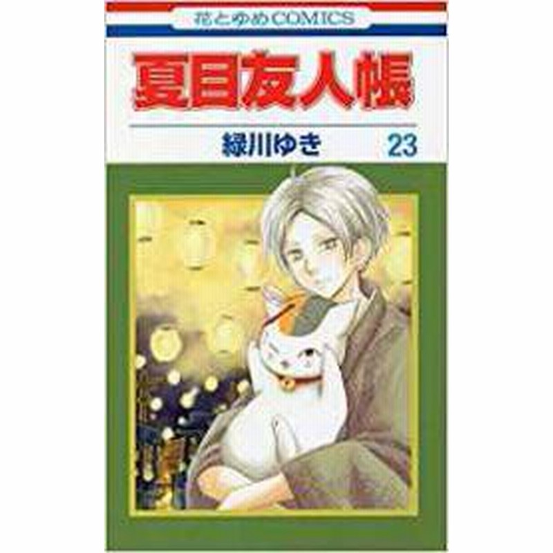 ポイント10倍 中古 夏目友人帳 1 26巻 続巻 漫画全巻セット 全巻セット U Na 70 通販 Lineポイント最大1 0 Get Lineショッピング