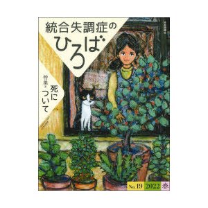 統合失調症のひろば こころの科学 No.19