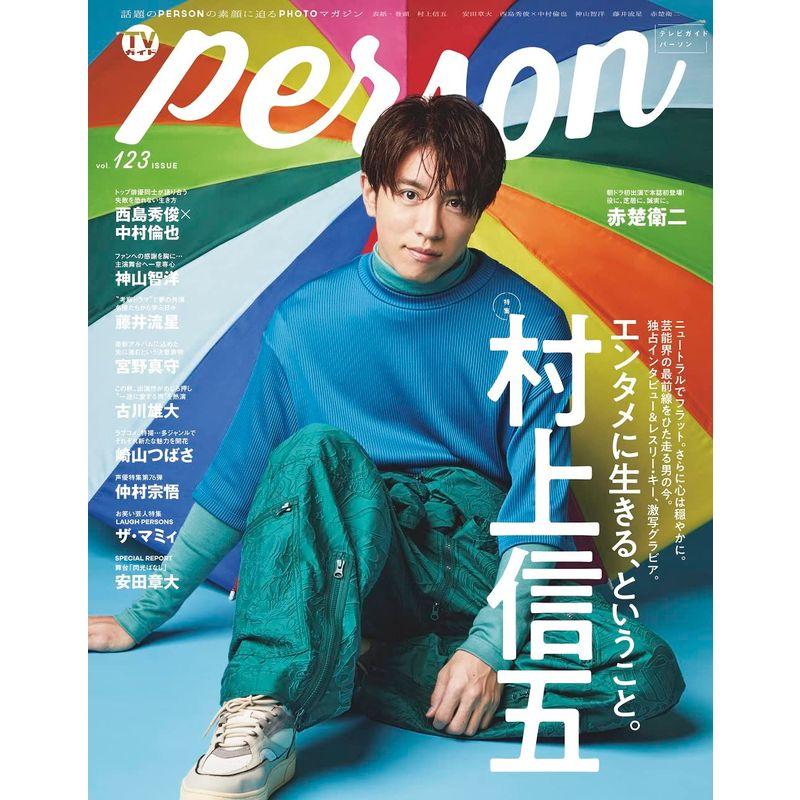 TVガイドPERSON vol.123