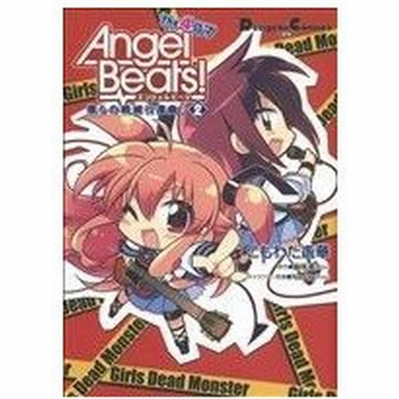 ａｎｇｅｌ ｂｅａｔｓ ｔｈｅ ４コマ 僕らの戦線行進曲 ２ 電撃ｃｅｘ こもわた遙華 著者 通販 Lineポイント最大0 5 Get Lineショッピング