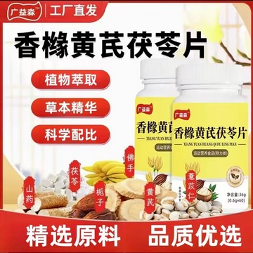 🔥免運🔥直播同款🔥廣益渺香櫞黃芪茯苓片 廣益渺 香櫞黃芪茯苓片 香櫞 黃芪 茯苓片