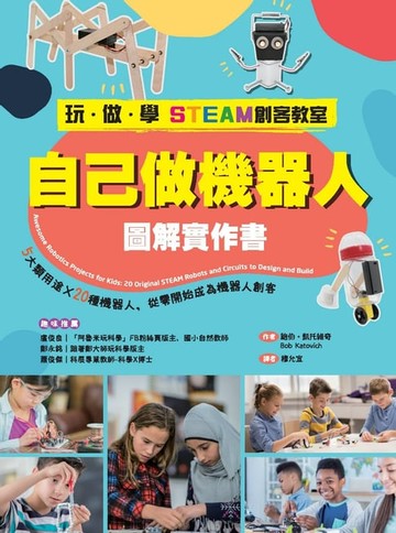 【電子書】【玩‧做‧學STEAM創客教室】自己做機器人圖解實作書：5大類用途X20種機器人，從零開始成為機器人創客