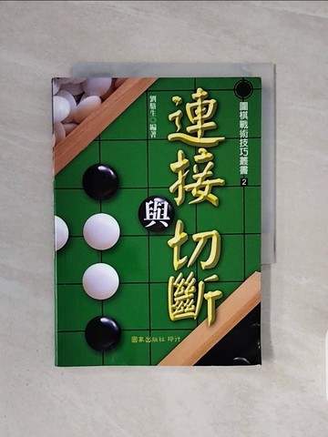 【書寶二手書T7／嗜好_WB7】連接與切斷_劉駱生