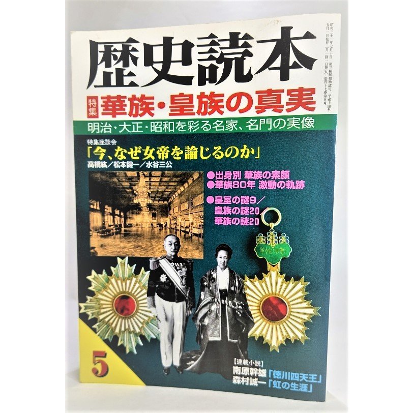 歴史読本2002年5月号 特集 華族・皇族の真実  新人物往来社