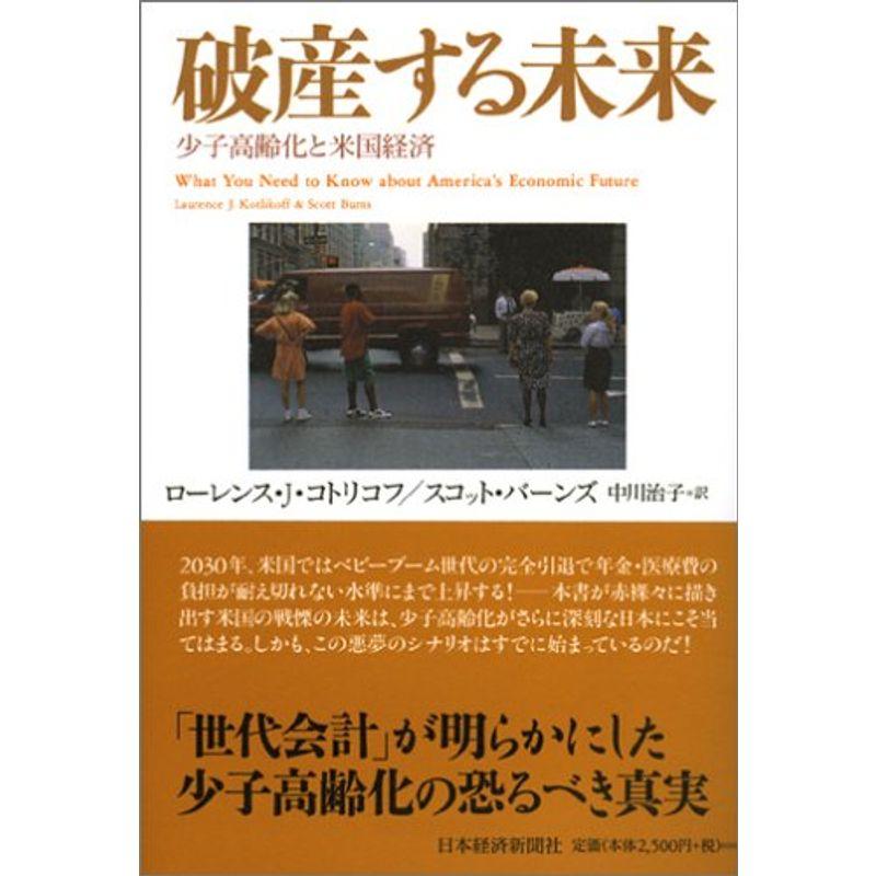 破産する未来: 少子高齢化と米国経済