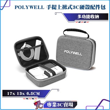 POLYWELL/寶利威爾/手提上掀式3C硬殼配件包/上掀式帶提把/旅行收納包/適合上班出差旅遊/隨身收納/硬殼包