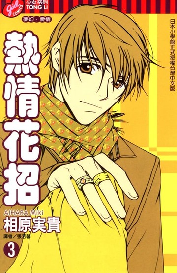 【電子書】熱情花招 (3)